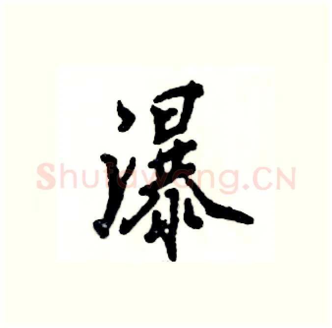 瀑硬笔行书写法,摘自张恒成硬笔书法字帖