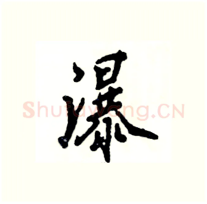 瀑硬笔行书写法,摘自张恒成硬笔书法字帖