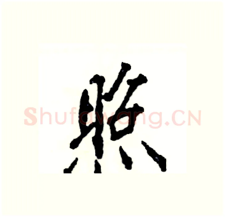 照硬笔行书写法,摘自张恒成硬笔书法字帖