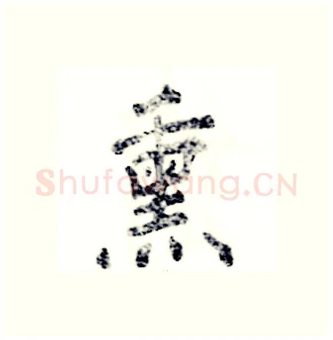 熏硬笔行书写法,摘自张恒成硬笔书法字帖