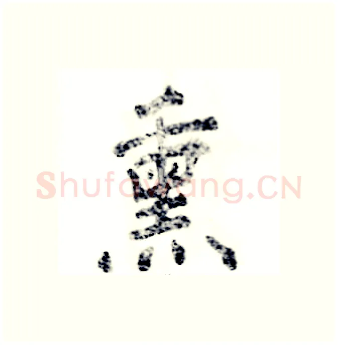 熏硬笔行书写法,摘自张恒成硬笔书法字帖