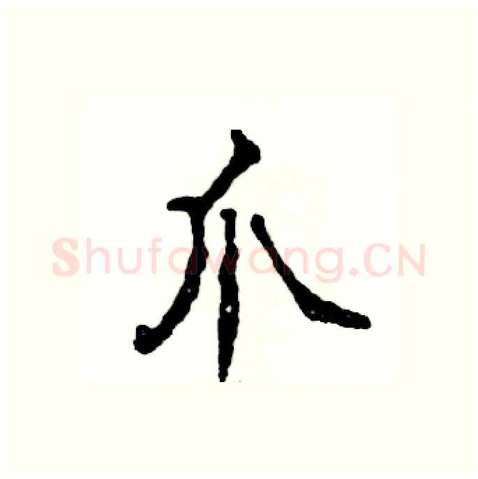 爪硬笔行书写法,摘自张恒成硬笔书法字帖