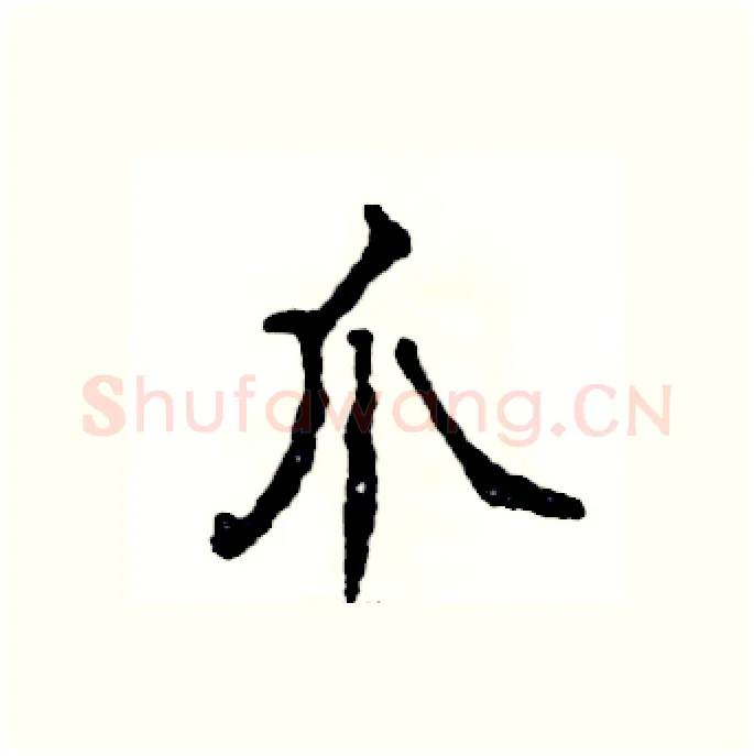 爪硬笔行书写法,摘自张恒成硬笔书法字帖