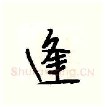 逢硬笔行书写法,摘自段相林硬笔书法字帖