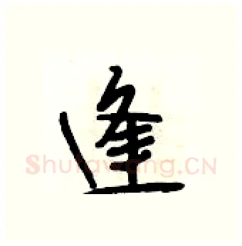 逢硬笔行书写法,摘自段相林硬笔书法字帖