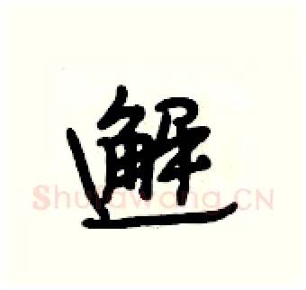 邂硬笔行书写法,摘自段相林硬笔书法字帖