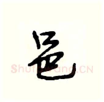 邑硬笔行书写法,摘自段相林硬笔书法字帖