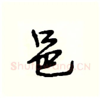 邑硬笔行书写法,摘自段相林硬笔书法字帖