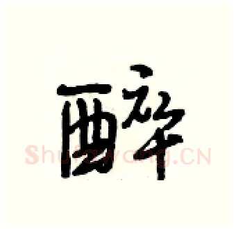 醉硬笔行书写法,摘自段相林硬笔书法字帖