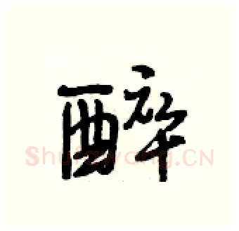 醉硬笔行书写法,摘自段相林硬笔书法字帖