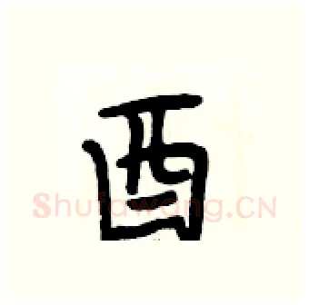 酉硬笔行书写法,摘自段相林硬笔书法字帖