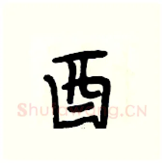 酉硬笔行书写法,摘自段相林硬笔书法字帖