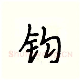 钧硬笔行书写法,摘自段相林硬笔书法字帖