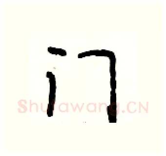 门硬笔行书写法,摘自段相林硬笔书法字帖