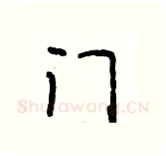 门硬笔行书写法,摘自段相林硬笔书法字帖