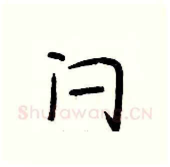 闩硬笔行书写法,摘自段相林硬笔书法字帖