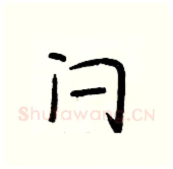 闩硬笔行书写法,摘自段相林硬笔书法字帖