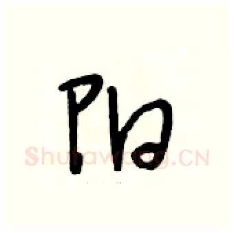 阳硬笔行书写法,摘自段相林硬笔书法字帖