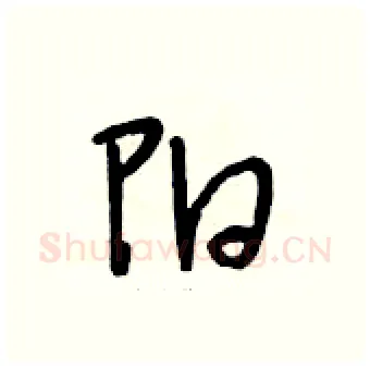 阳硬笔行书写法,摘自段相林硬笔书法字帖