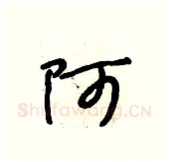 阿硬笔行书写法,摘自段相林硬笔书法字帖