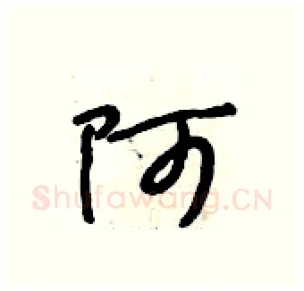 阿硬笔行书写法,摘自段相林硬笔书法字帖