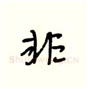 非硬笔行书写法,摘自段相林硬笔书法字帖