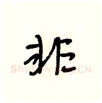 非硬笔行书写法,摘自段相林硬笔书法字帖
