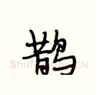 鹊硬笔行书写法,摘自段相林硬笔书法字帖