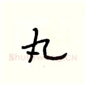 丸硬笔行书写法,摘自段相林硬笔书法字帖
