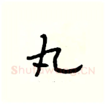 丸硬笔行书写法,摘自段相林硬笔书法字帖