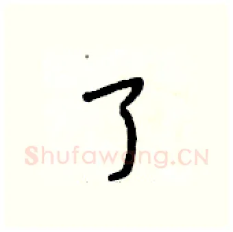 了硬笔行书写法,摘自段相林硬笔书法字帖