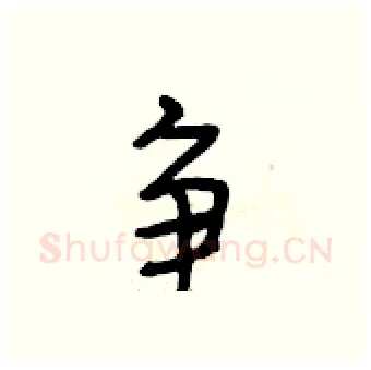 争硬笔行书写法,摘自段相林硬笔书法字帖