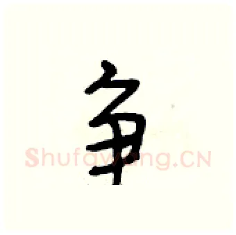 争硬笔行书写法,摘自段相林硬笔书法字帖