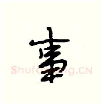 事硬笔行书写法,摘自段相林硬笔书法字帖