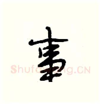 事硬笔行书写法,摘自段相林硬笔书法字帖