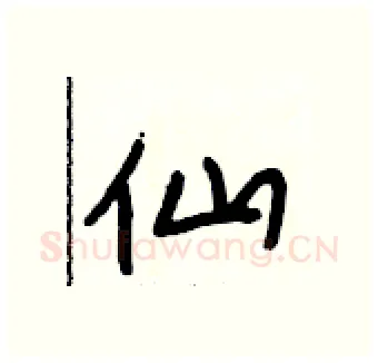 仙硬笔行书写法,摘自段相林硬笔书法字帖