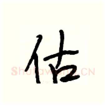 估硬笔行书写法,摘自段相林硬笔书法字帖