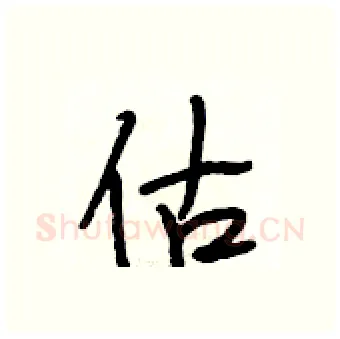 估硬笔行书写法,摘自段相林硬笔书法字帖