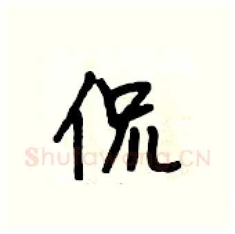 侃硬笔行书写法,摘自段相林硬笔书法字帖