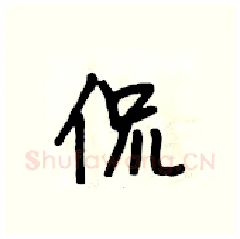 侃硬笔行书写法,摘自段相林硬笔书法字帖