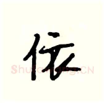 依硬笔行书写法,摘自段相林硬笔书法字帖