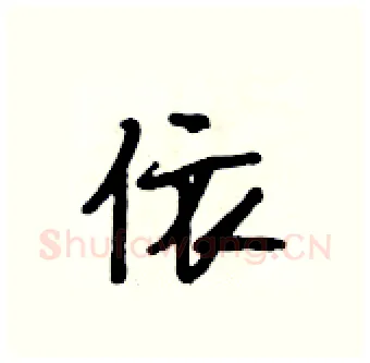 依硬笔行书写法,摘自段相林硬笔书法字帖