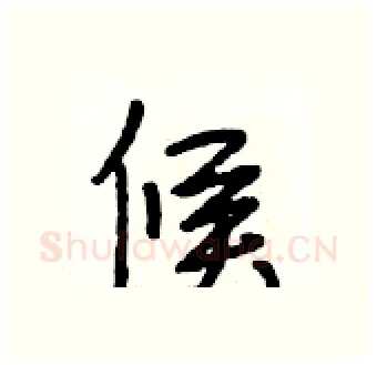 候硬笔行书写法,摘自段相林硬笔书法字帖