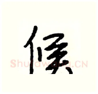 候硬笔行书写法,摘自段相林硬笔书法字帖