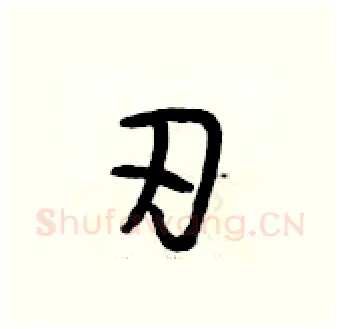 刃硬笔行书写法,摘自段相林硬笔书法字帖
