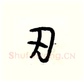 刃硬笔行书写法,摘自段相林硬笔书法字帖