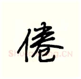 倦硬笔行书写法,摘自段相林硬笔书法字帖