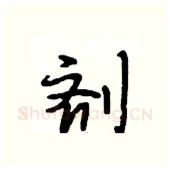 剂硬笔行书写法,摘自段相林硬笔书法字帖