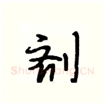 剂硬笔行书写法,摘自段相林硬笔书法字帖