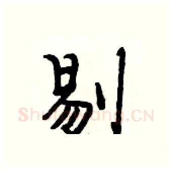 剔硬笔行书写法,摘自段相林硬笔书法字帖